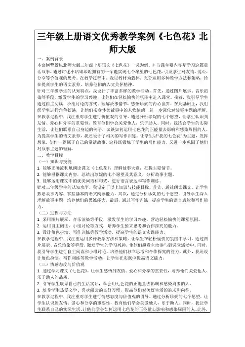 三年级上册语文优秀教学案例《七色花》北师大版