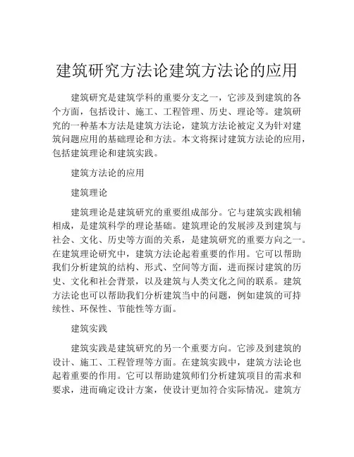 建筑研究方法论建筑方法论的应用