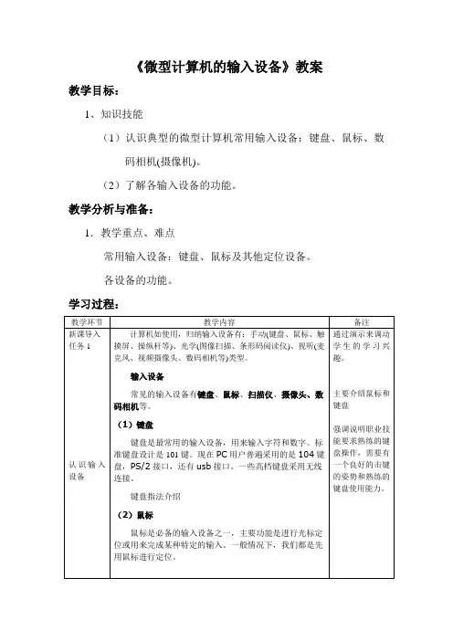 4微型计算机的输入输出设备教案