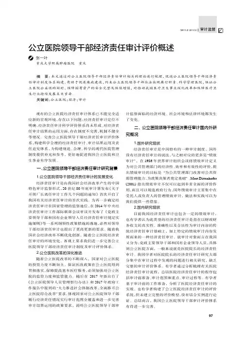 公立医院领导干部经济责任审计评价概述