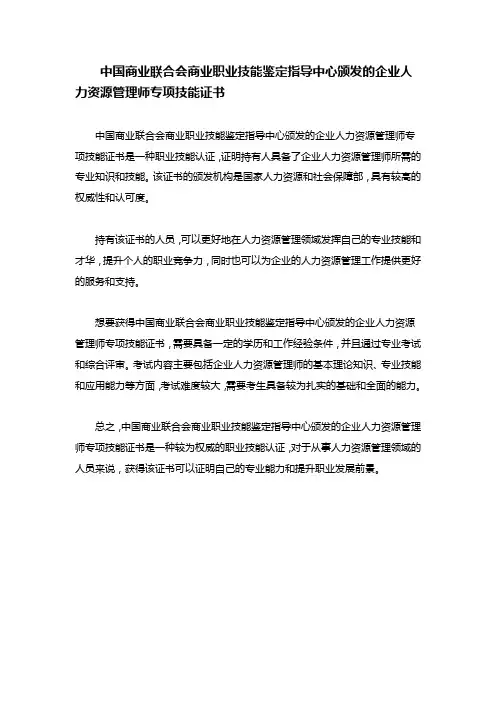 中国商业联合会商业职业技能鉴定指导中心颁发的企业人力资源管理师专项技能证书和