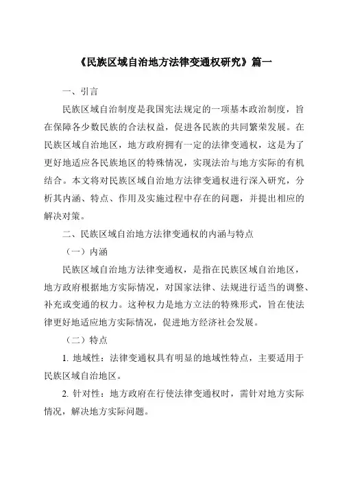 《民族区域自治地方法律变通权研究》范文