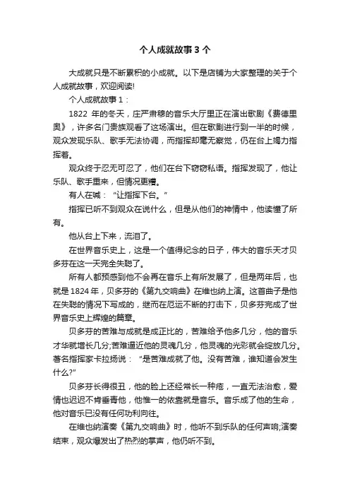 个人成就故事3个