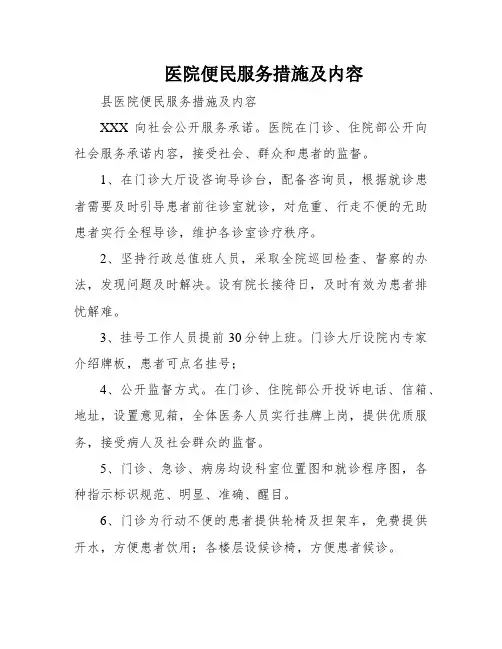 医院便民服务措施及内容