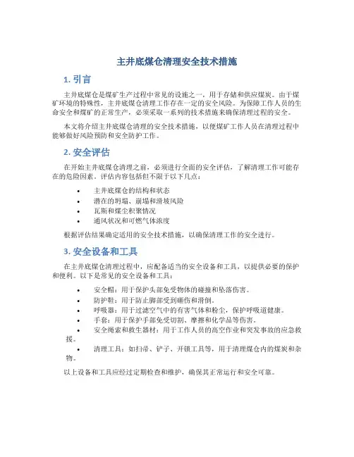 主井底煤仓清理安全技术措施