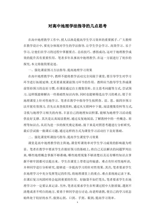 对高中地理学法指导的几点思考