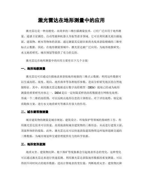 激光雷达在地形测量中的应用