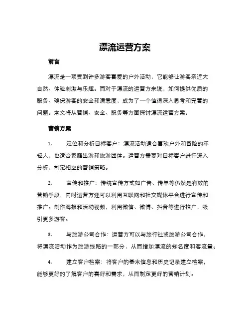 漂流运营方案