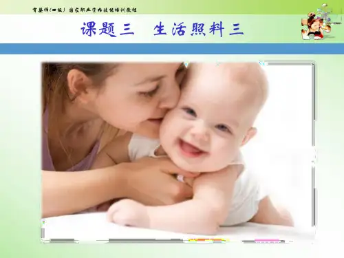 初级育婴师培训课件 课题四 生活照料三