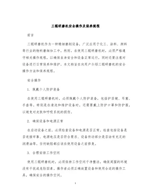 三辊研磨机安全操作及保养规程