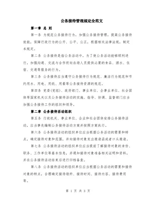 公务接待管理规定全范文