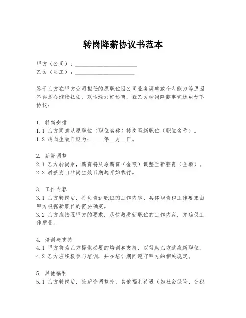 转岗降薪协议书范本
