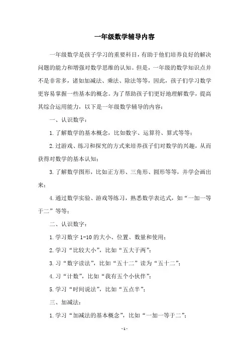 一年级数学辅导内容