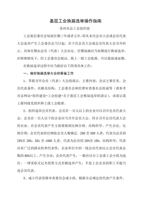 基层工会换届选举工作基本流程