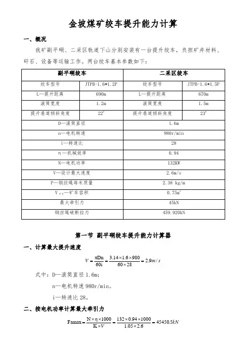 副平硐绞车提升能力计算2024.7.29