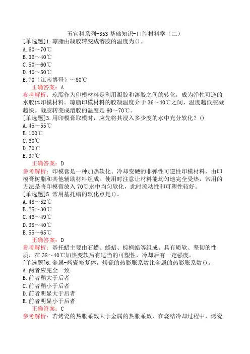 五官科系列-353基础知识-口腔材料学(二)