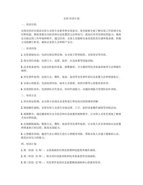 安保 培训计划