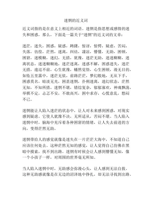 迷惘的近义词