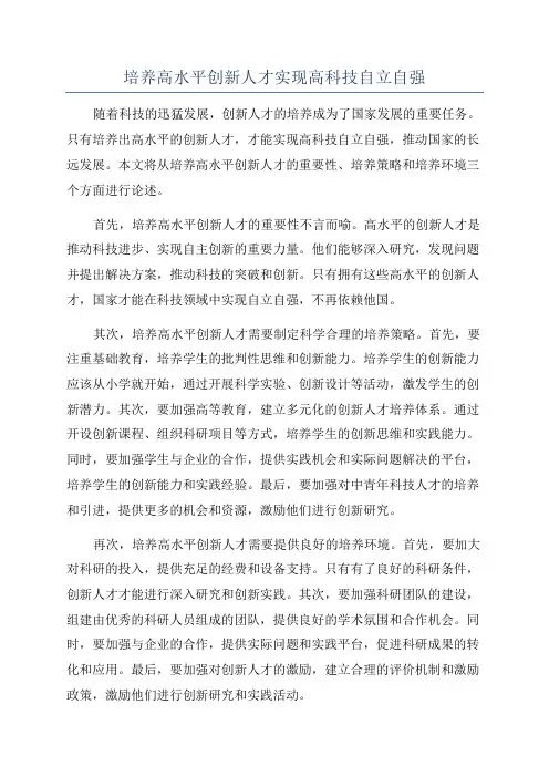 培养高水平创新人才实现高科技自立自强