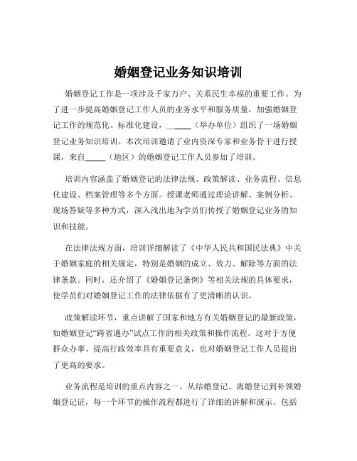 婚姻登记业务知识培训