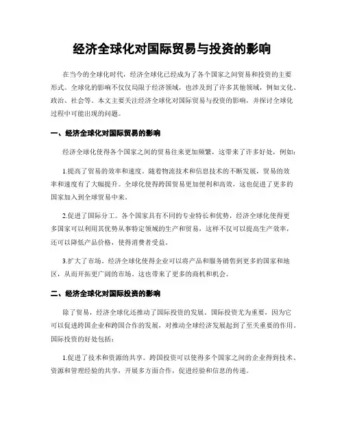 经济全球化对国际贸易与投资的影响