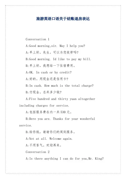 旅游英语口语关于结账退房表达
