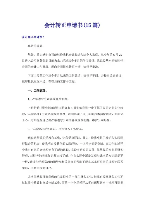 会计转正申请书(15篇)