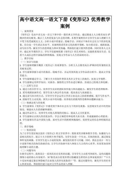 高中语文高一语文下册《变形记》优秀教学案例