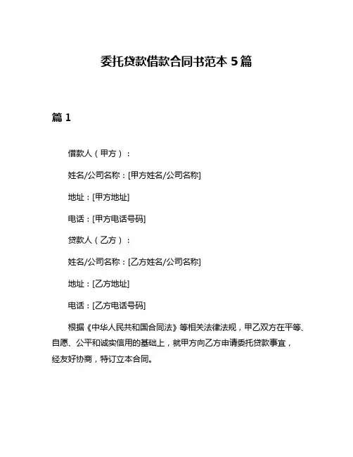 委托贷款借款合同书范本5篇