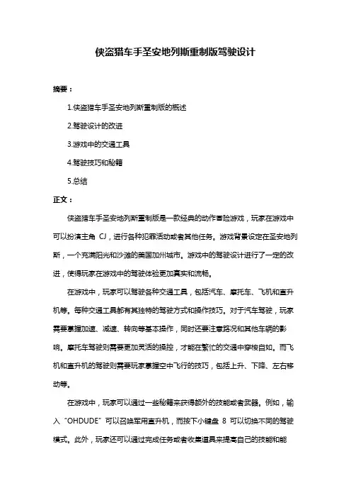 侠盗猎车手圣安地列斯重制版驾驶设计