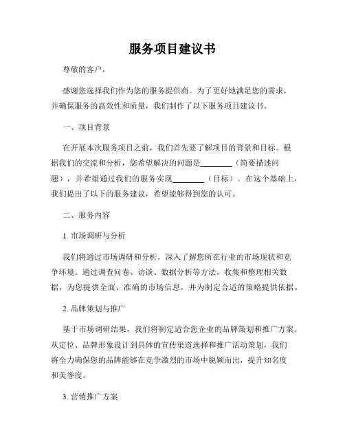服务项目建议书