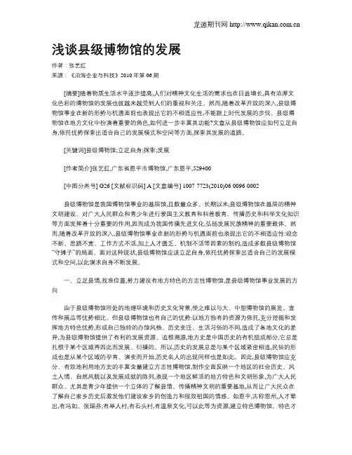 浅谈县级博物馆的发展