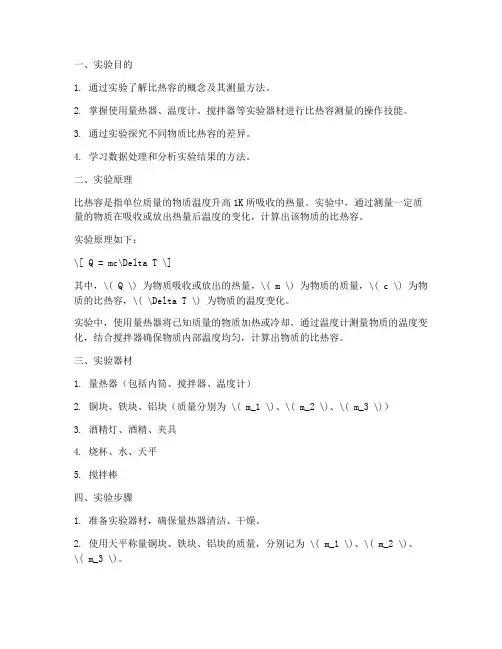 比热容分组实验报告