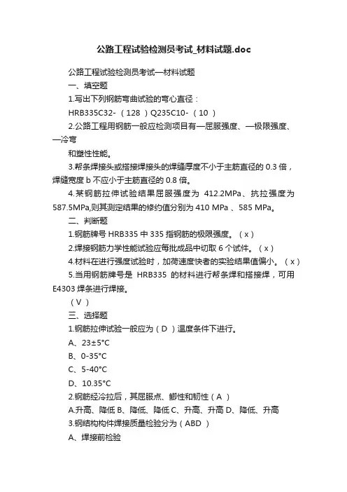 公路工程试验检测员考试_材料试题.doc