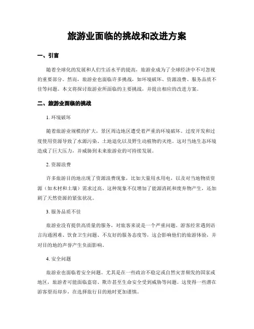 旅游业面临的挑战和改进方案
