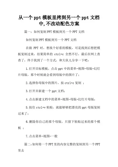 从一个ppt模板里拷到另一个ppt文档中,不改动配色方案