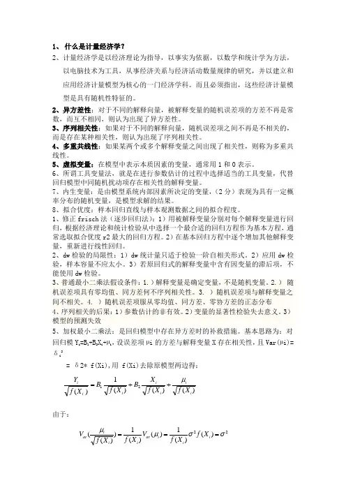 计量经济学名词解释、简答