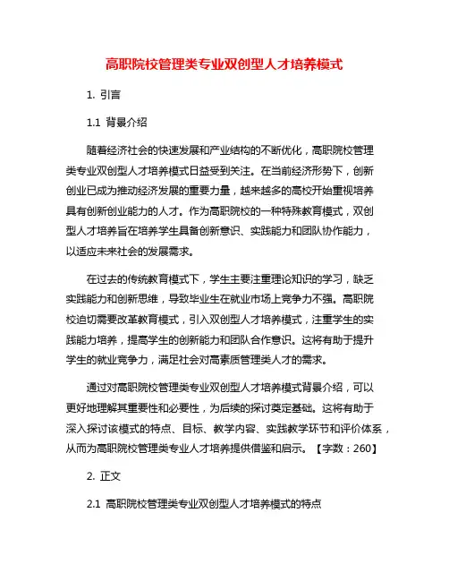 高职院校管理类专业双创型人才培养模式