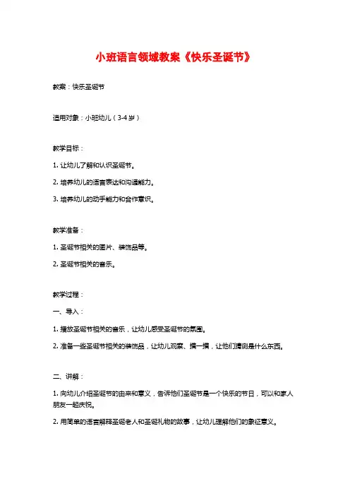 小班语言领域教案《快乐圣诞节》