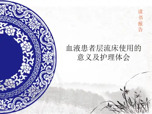 血液病患者层流床使用的意义ppt课件