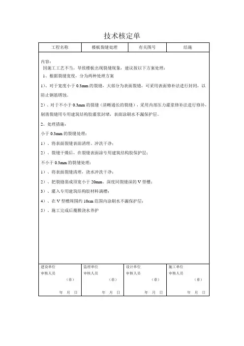 楼板裂缝处理方案