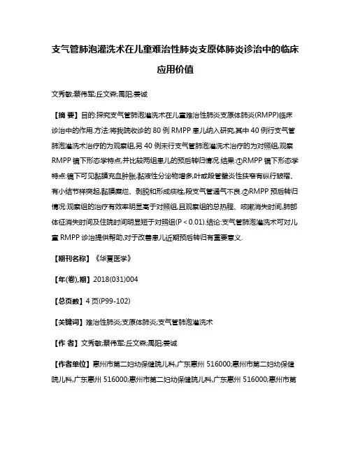 支气管肺泡灌洗术在儿童难治性肺炎支原体肺炎诊治中的临床应用价值