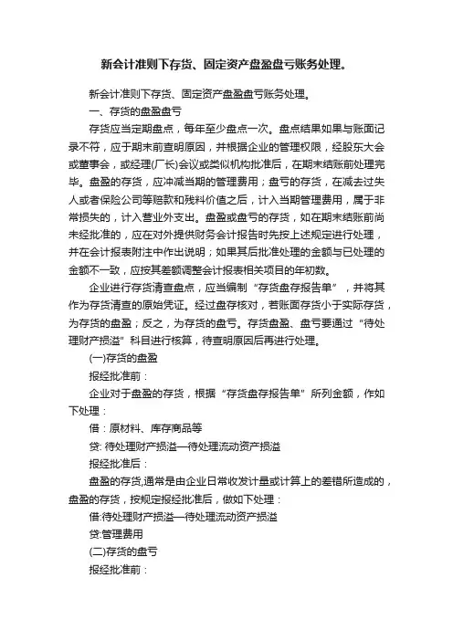 新会计准则下存货、固定资产盘盈盘亏账务处理。