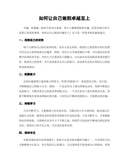 如何让自己做到卓越至上