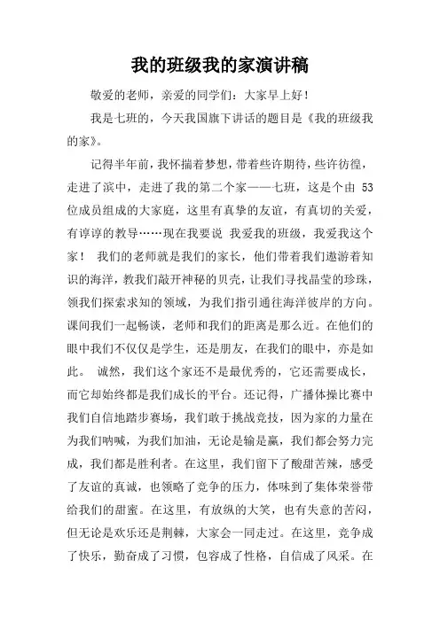 我的班级我的家演讲稿_1