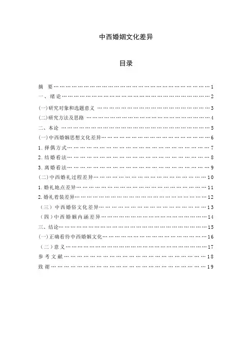 中西婚姻文化差异