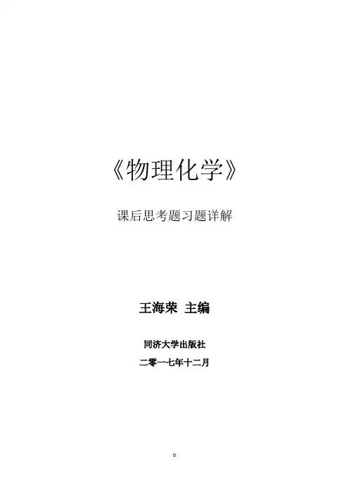物理化学课后思考题习题答案