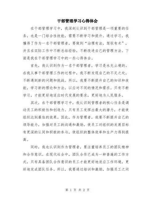 干部管理学习心得体会