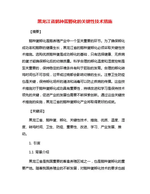 黑龙江省鹅种蛋孵化的关键性技术措施
