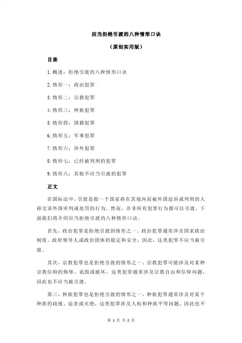 应当拒绝引渡的八种情形口诀